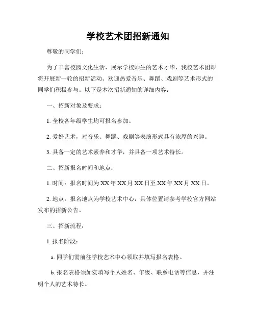 学校艺术团招新通知