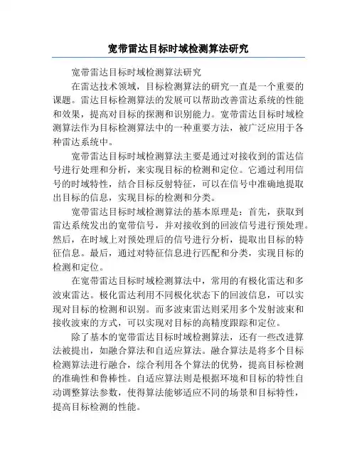 宽带雷达目标时域检测算法研究