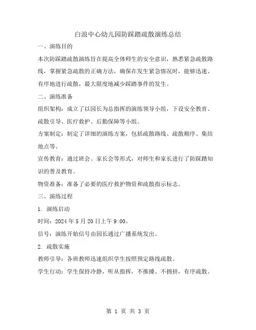 白浪中心幼儿园防踩踏疏散演练总结