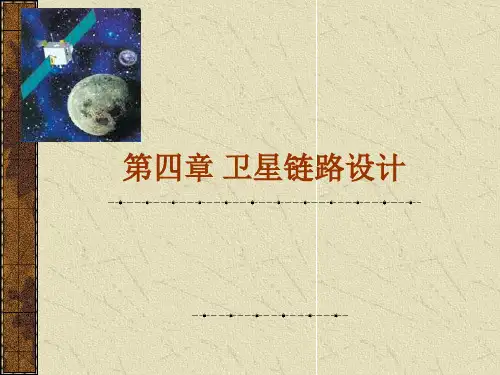 卫星通信第四章