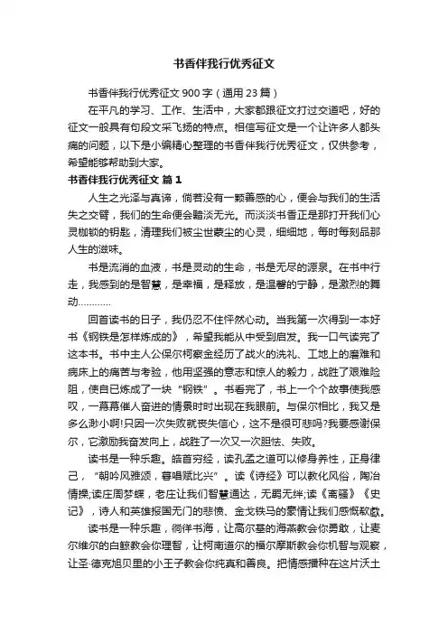 书香伴我行优秀征文900字（通用23篇）
