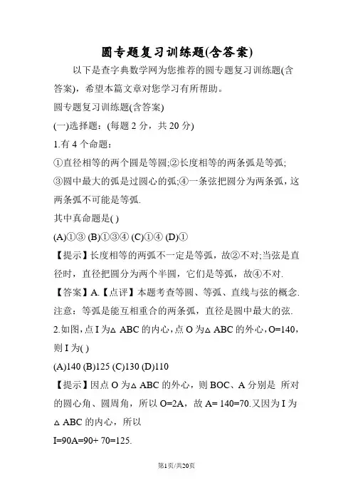 圆专题复习训练题(含答案)