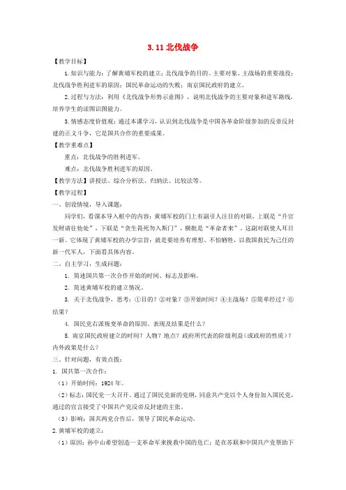 八年级历史上册 3.11北伐战争教案 新人教版
