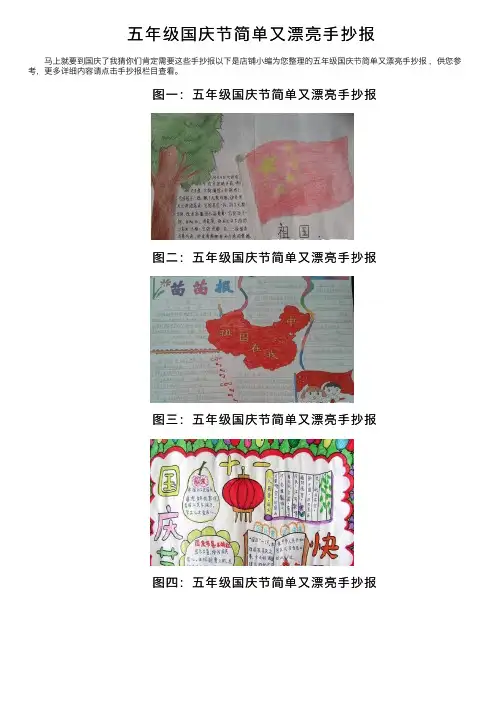 五年级国庆节简单又漂亮手抄报