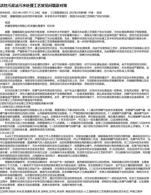 活性污泥法污水处理工艺常见问题及对策
