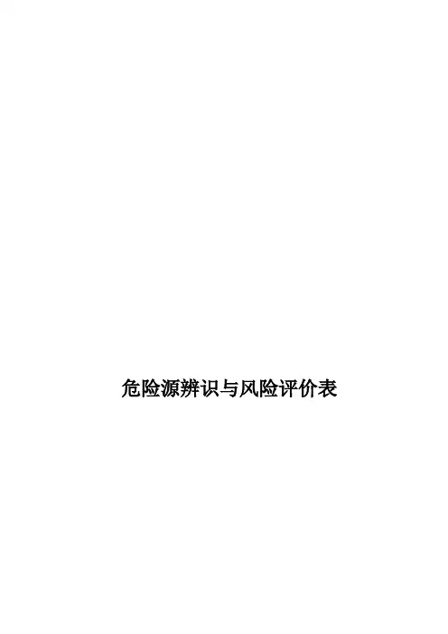危险源辨识与风险评价表(通用)
