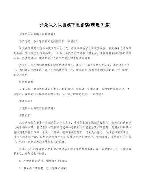 少先队入队国旗下发言稿(精选7篇)