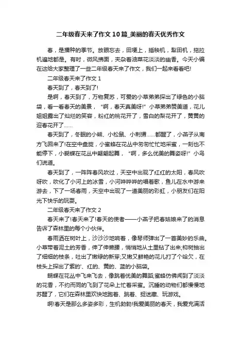 二年级春天来了作文10篇_美丽的春天优秀作文