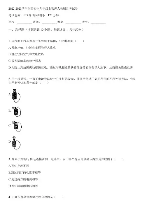 2022-2023学年全国初中九年级上物理人教版月考试卷(含答案解析)114834