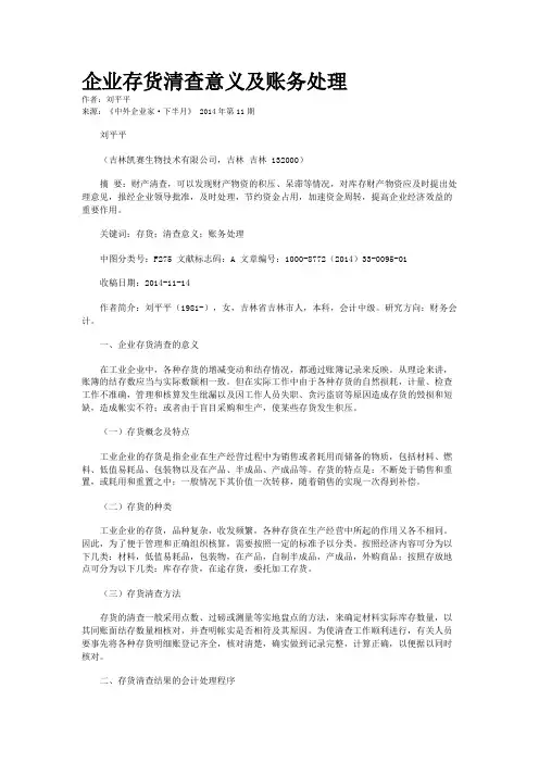 企业存货清查意义及账务处理