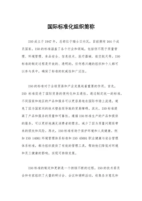 国际标准化组织简称