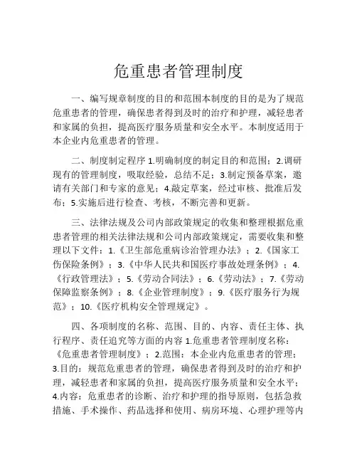 危重患者管理制度(精选10篇)