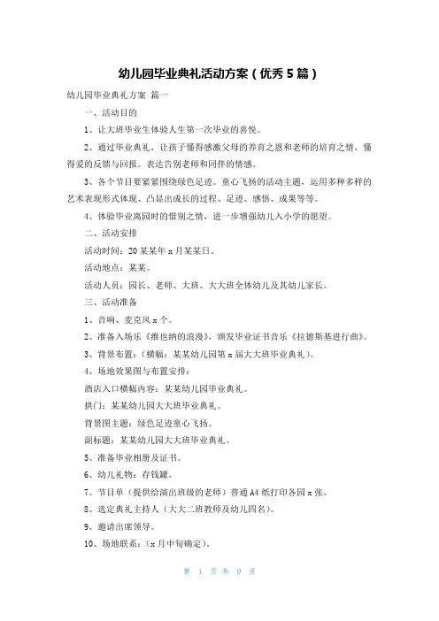 幼儿园毕业典礼活动方案(优秀5篇)