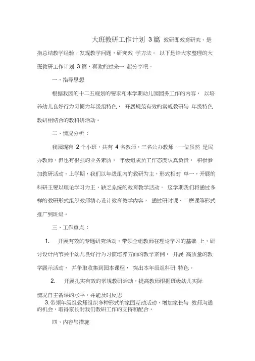 2020年大班教研工作计划3篇
