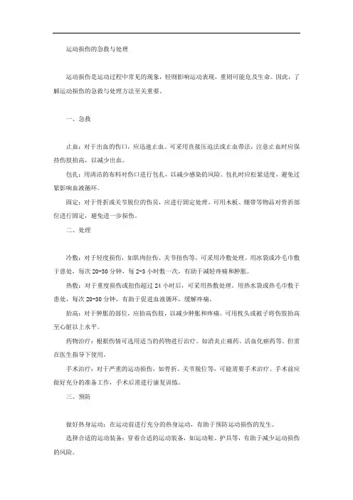 运动损伤的急救与处理五百字