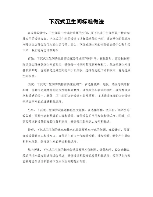 下沉式卫生间标准做法