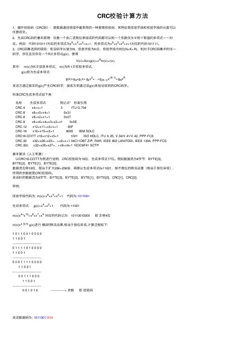 CRC校验计算方法