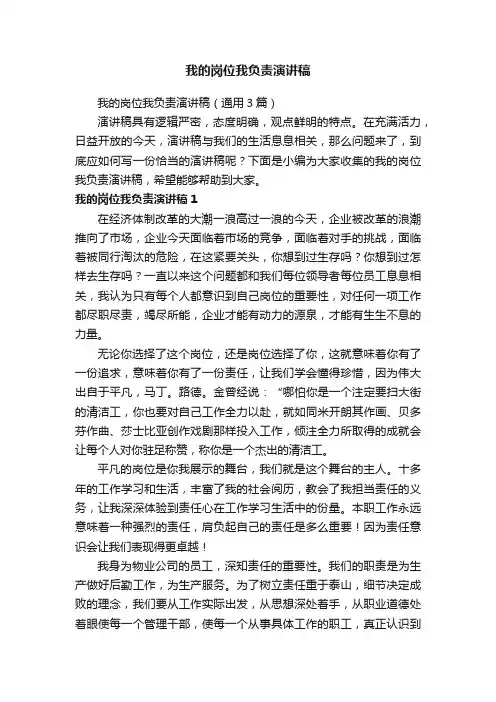 我的岗位我负责演讲稿（通用3篇）