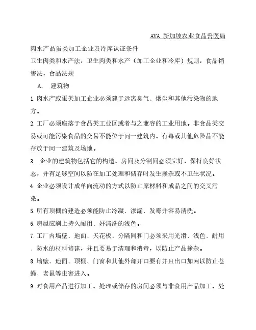 对新加坡出口肉禽蛋类企业认证条件(AVA)