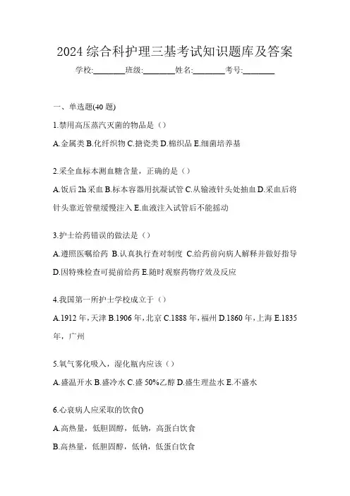 2024综合科护理三基考试知识题库及答案