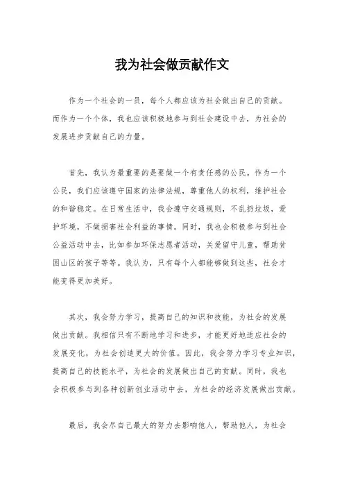 我为社会做贡献作文