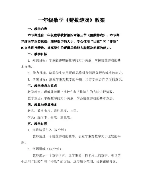 一年级数学《猜数游戏》教案