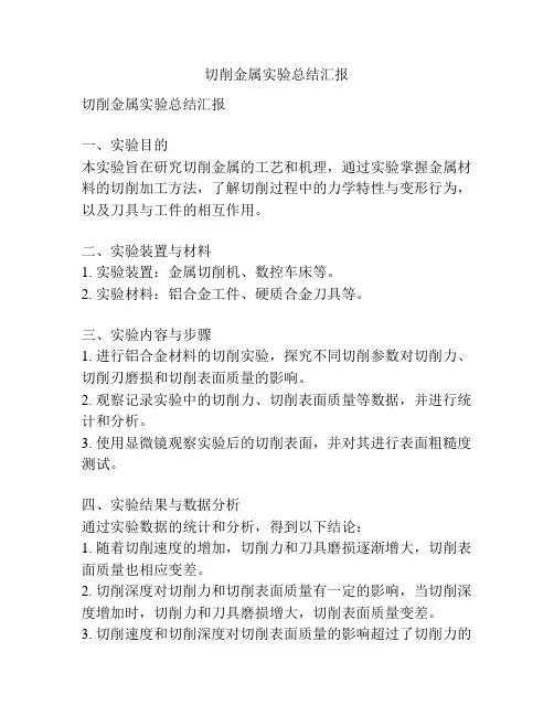 切削金属实验总结汇报
