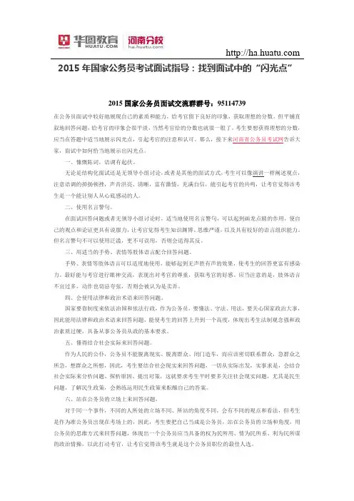 2015年国家公务员考试面试指导：找到面试中的“闪光点”