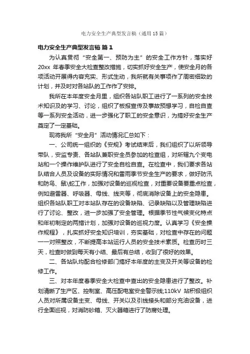 电力安全生产典型发言稿（通用15篇）