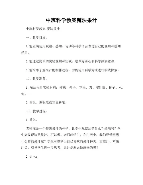 中班科学教案魔法果汁