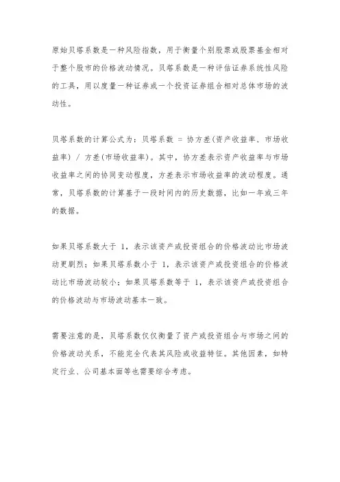 原始贝塔系数