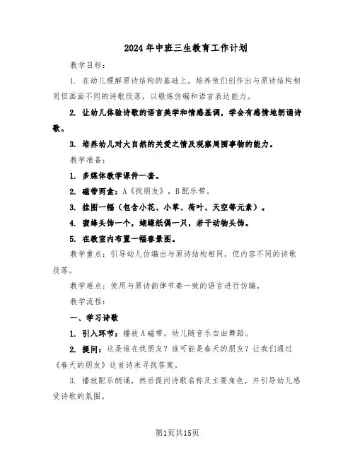 2024年中班三生教育工作计划（七篇）