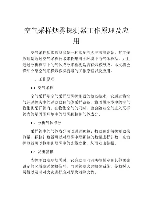 空气采样烟雾探测器工作原理及应用