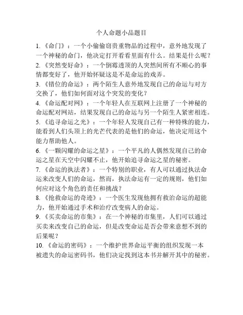 个人命题小品题目
