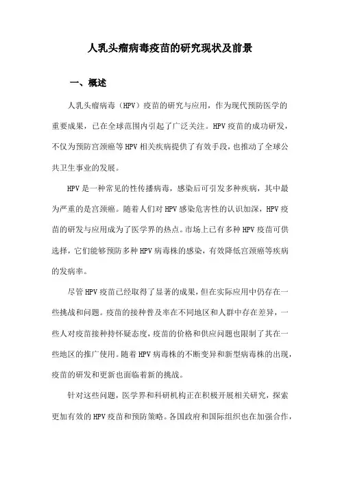 人乳头瘤病毒疫苗的研究现状及前景