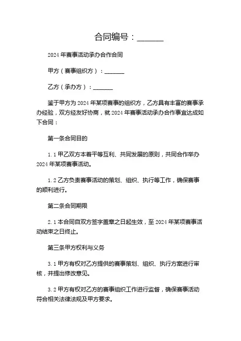 2024年赛事活动承办合作合同-(带附加条款)
