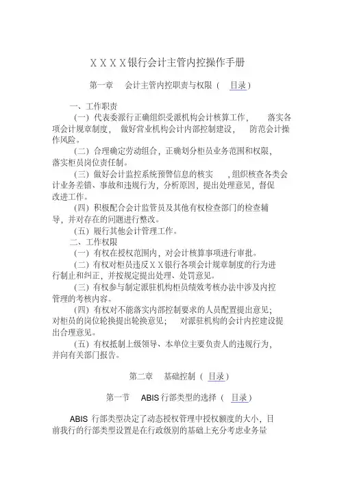 银行会计主管内控操作手册[2020年最新]