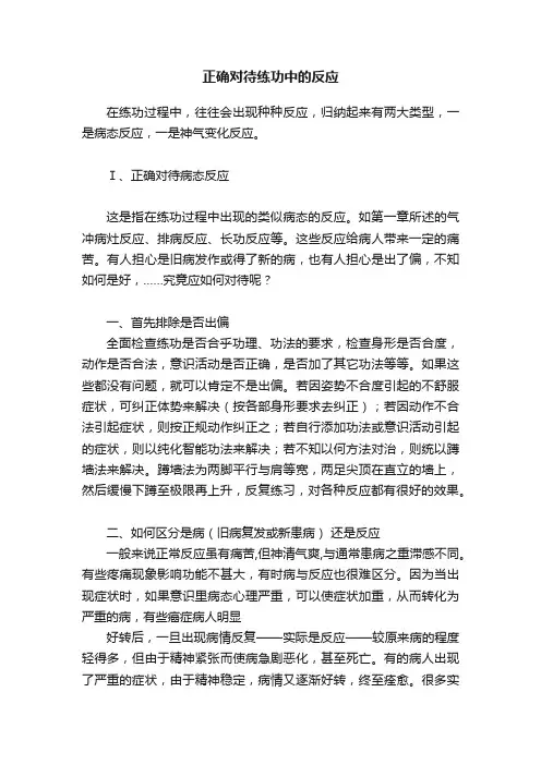 正确对待练功中的反应