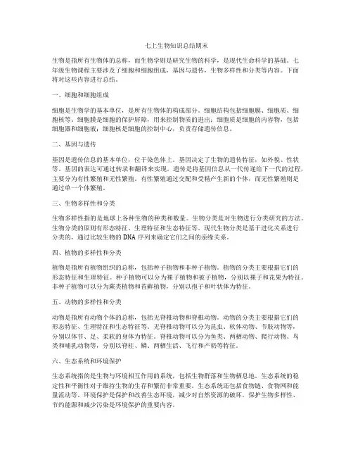 七上生物知识总结期末