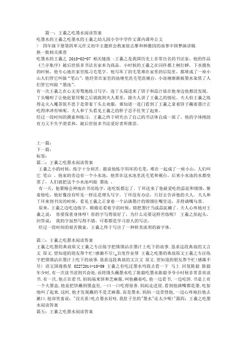 王羲之吃墨水阅读答案