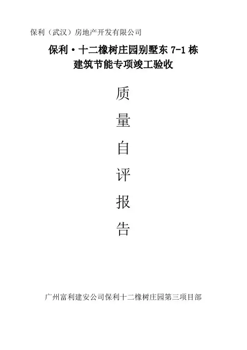 建筑节能自评报告(施工单位)