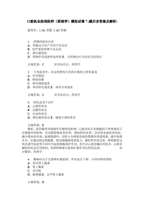 口腔执业助理医师(药理学)模拟试卷7(题后含答案及解析)