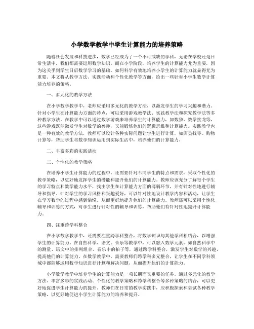 小学数学教学中学生计算能力的培养策略
