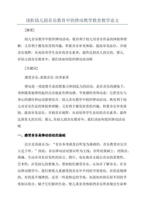 浅析幼儿园音乐教育中的律动教学教育教学论文
