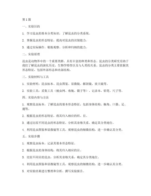 实验报告昆虫的分类(3篇)
