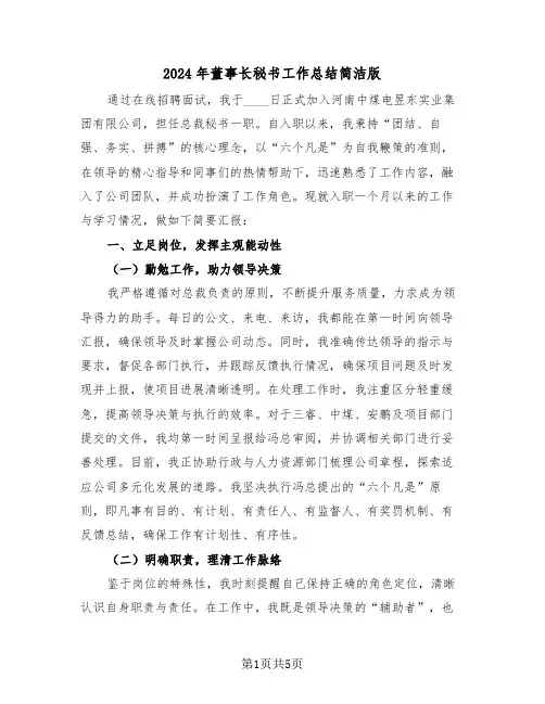 2024年董事长秘书工作总结简洁版（2篇）
