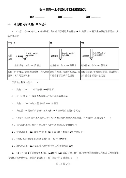 吉林省高一上学期化学期末模拟试卷