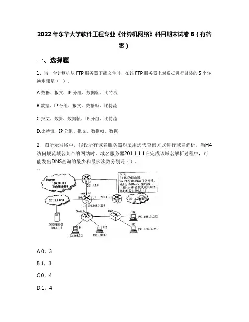 2022年东华大学软件工程专业《计算机网络》科目期末试卷B(有答案)