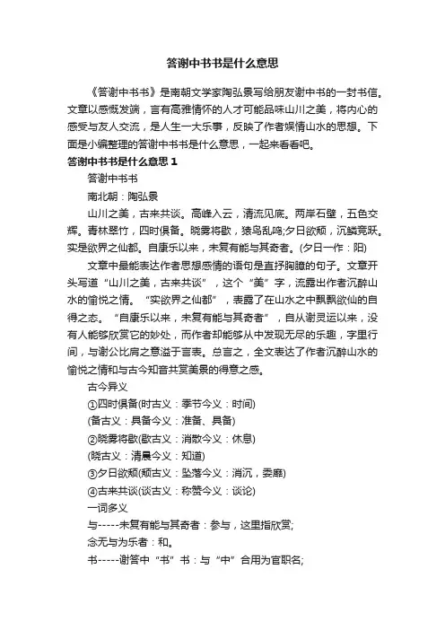 答谢中书书是什么意思