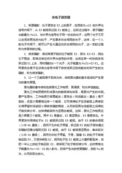 光电子简答题